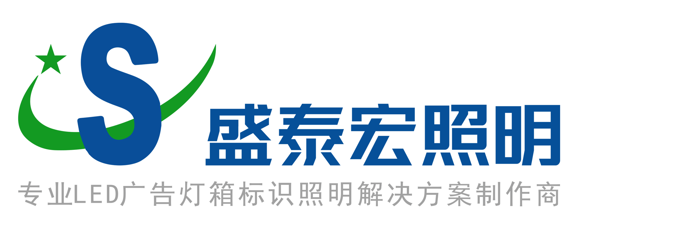 盛泰宏照明有限公司